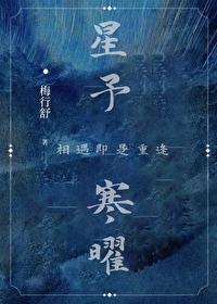 星予寒曜[星际