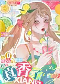 退婚O对我真香了 作者浮芸芸