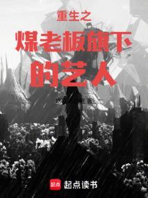 重生之煤老板旗下的艺人笔趣阁