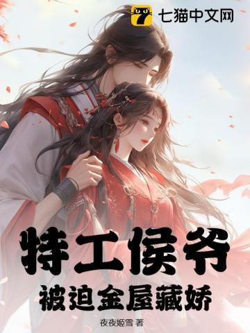 特工穿越侯府二小姐