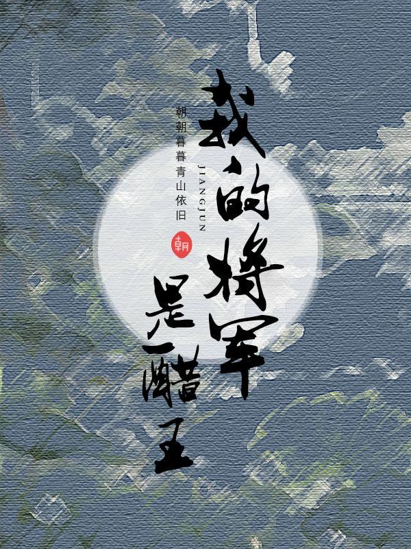 我的将军我的王全文阅读