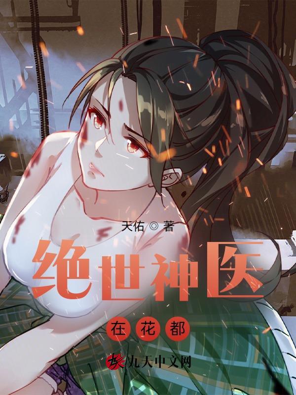 绝世神医在花都天佑