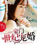 豪门世家婚恋甜宠文