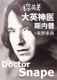 hp【综英美】大英神医斯内普