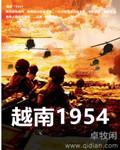 越南1954 卓牧闲 TXT