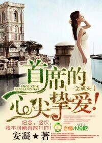 一念成婚爷宠妻无度全文免费阅读全文