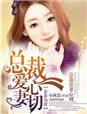 步步为婚总裁强宠妻全文