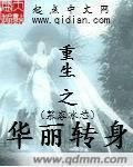 重生之华丽转身全集免费