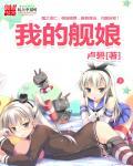 我的舰娘第七集