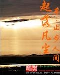 落凡尘完整版