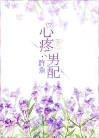 快穿别说话爱我许鱼