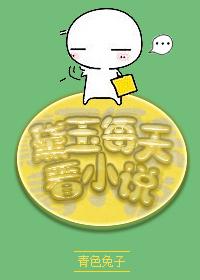 黛玉每天看青色兔子