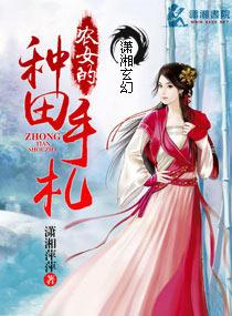 农女种田手札记