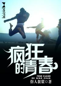 疯狂的青春在哪个平台播出