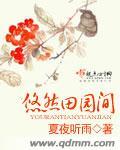 悠然田园生活