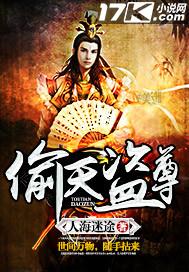 偷天盗日