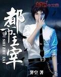 都市主宰至尊