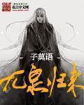 九泉归来女主