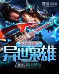 异世英雄联盟