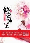 倾尽半生来爱你