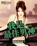 我的最佳男主角