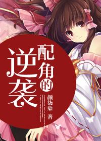 配角的逆袭 魔道