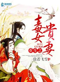 重生之毒女祸妃全本