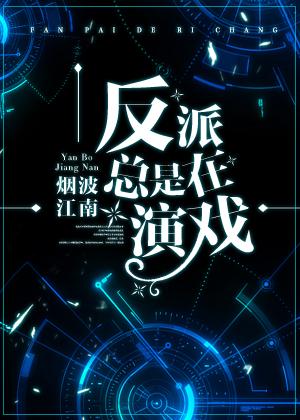 反派总是ooc