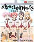 在日本当学神的日子 最新章节 无弹窗