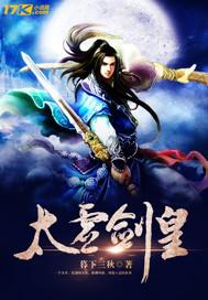 太虚剑帝女主
