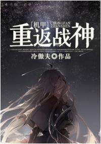 重装机甲回归