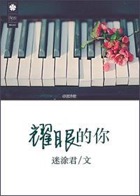 耀眼的你啊林千语