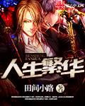 人生往昔心无度是什么意思