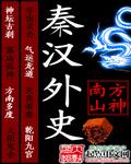 秦汉时期的外交