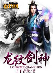 龙纹剑神全文免费阅读
