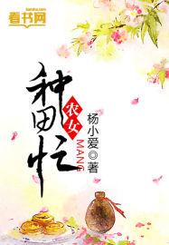 农女种田忙夫君要亲亲九天玄凰