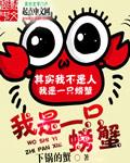 我是一只螃蟹是什么意思