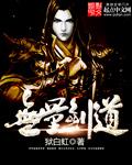 在无量山与无量剑派发生冲突的是哪个门派