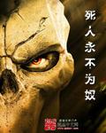 亡灵从不说废话