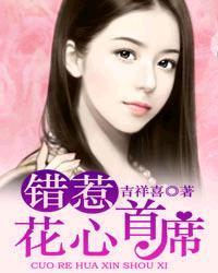 错惹首席总裁免费全本