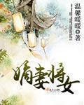 嫡妻全文免费阅读
