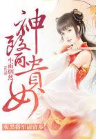 腹黑神医妃