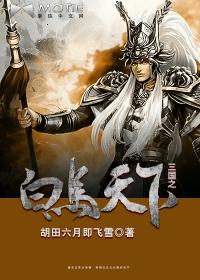 三国之白马天下 胡田六月即飞雪