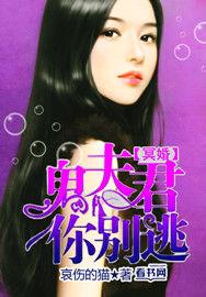 冥婚夫君鬼夫大人来亲亲免费阅读