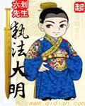 执宰大明修改版