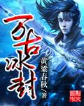 万古冰封 迫战