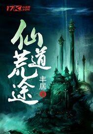 仙道荒途丰居