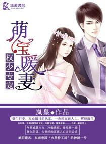 权少袅宠之萌妻拐回家