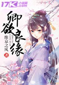 卿成良缘全文免费