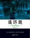 连环罪系列(1-3册套装)